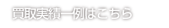 買取実績一例はこちら