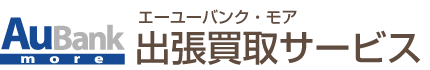 エーユーバンク・モア出張買取サービス