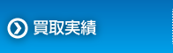 買取実績