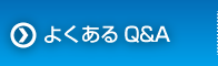 よくあるＱ＆Ａ