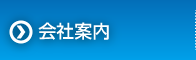 会社案内