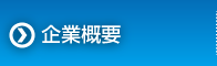 企業情報