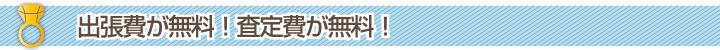 出張費が無料!査定費が無料!