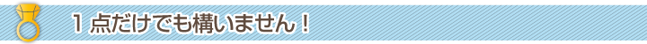 1点だけでも構いません!